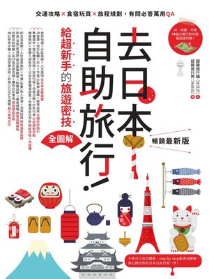 cover image of 去日本自助旅行!給超新手的旅遊密技全圖解